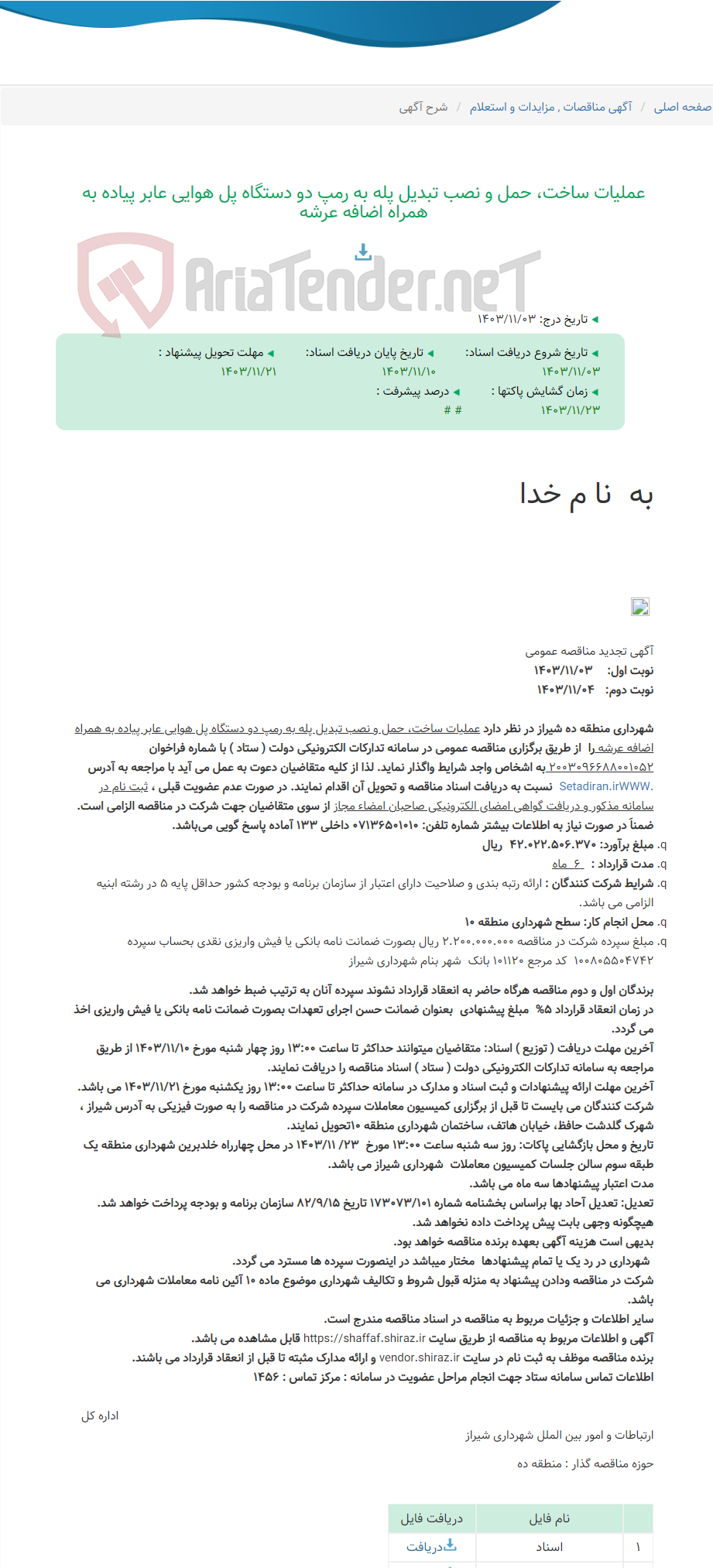 تصویر کوچک آگهی عملیات ساخت، حمل و نصب تبدیل پله به رمپ دو دستگاه پل هوایی عابر پیاده به همراه اضافه عرشه