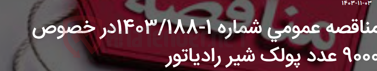 تصویر کوچک آگهی مناقصه عمومی شماره 1-1403/188در خصوص 9000 عدد پولک شیر رادیاتور
