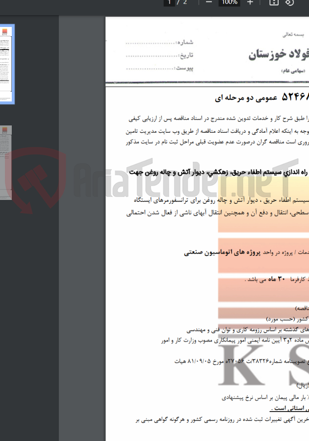 تصویر کوچک آگهی پروژه مهندسی،خرید،ساخت،نصب و راه اندازی سیستم اطفاء حریق، زهکشی، دیوار آتش و چاله روغن جهت ایستگاه 230 کیلوولت بصورت EPC