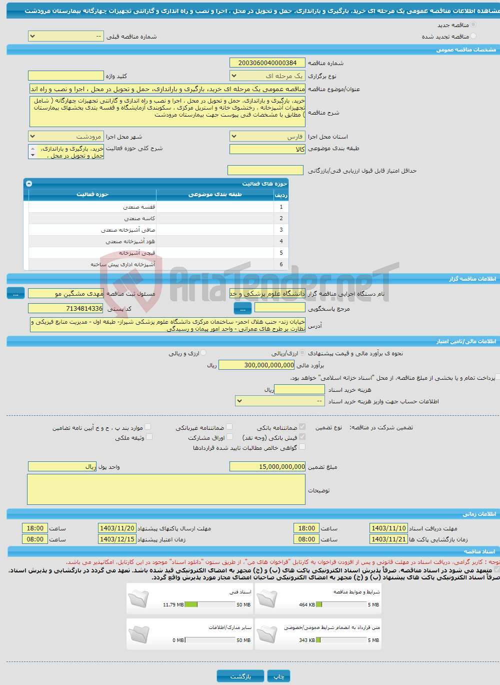تصویر کوچک آگهی مناقصه عمومی یک مرحله ای خرید، بارگیری و باراندازی، حمل و تحویل در محل ، اجرا و نصب و راه اندازی و گارانتی تجهیزات چهارگانه بیمارستان مرودشت 