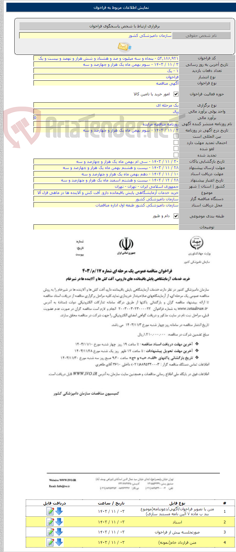 تصویر کوچک آگهی خرید خدمات آزمایشگاهی پایش باقیمانده دارو٬ آفت کش و آلاینده ها در ماهی قزل آلا