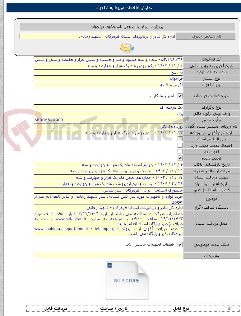 تصویر کوچک آگهی خرید لوازم و تجهیزات مورد نیاز آتش نشانی بندر شهید رجایی و بنادر تابعه (به غیر از خودرو)