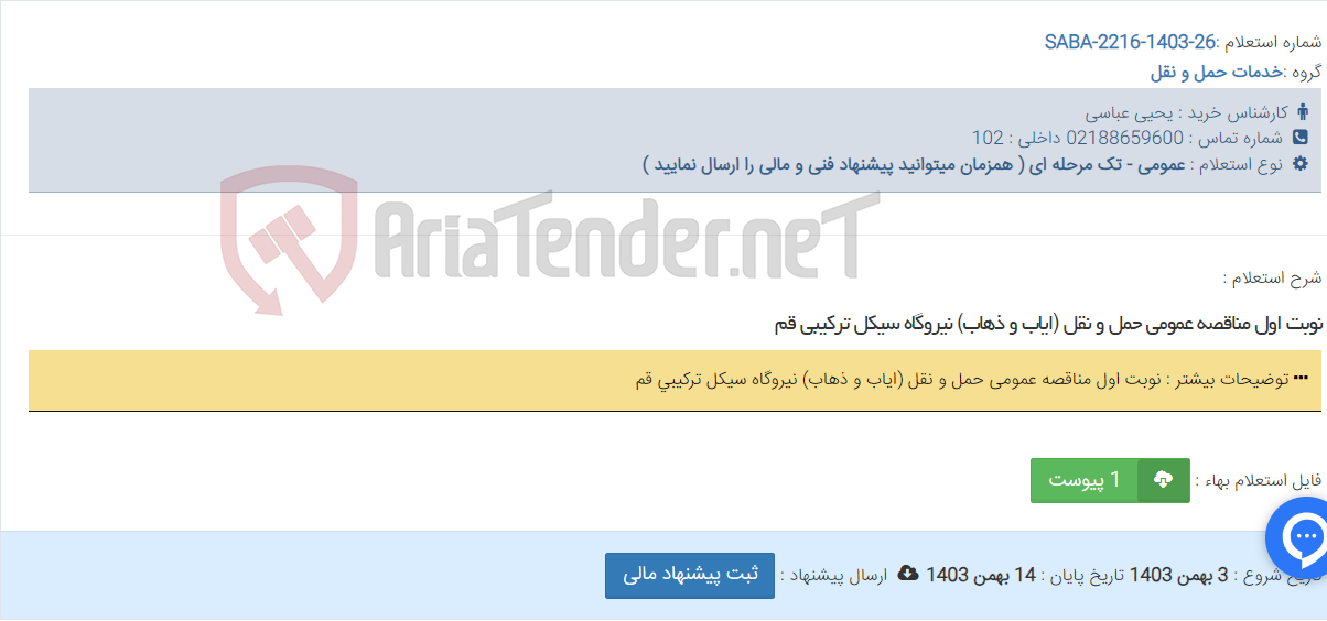تصویر کوچک آگهی نوبت اول مناقصه عمومی حمل و نقل (ایاب و ذهاب) نیروگاه سیکل ترکیبی قم