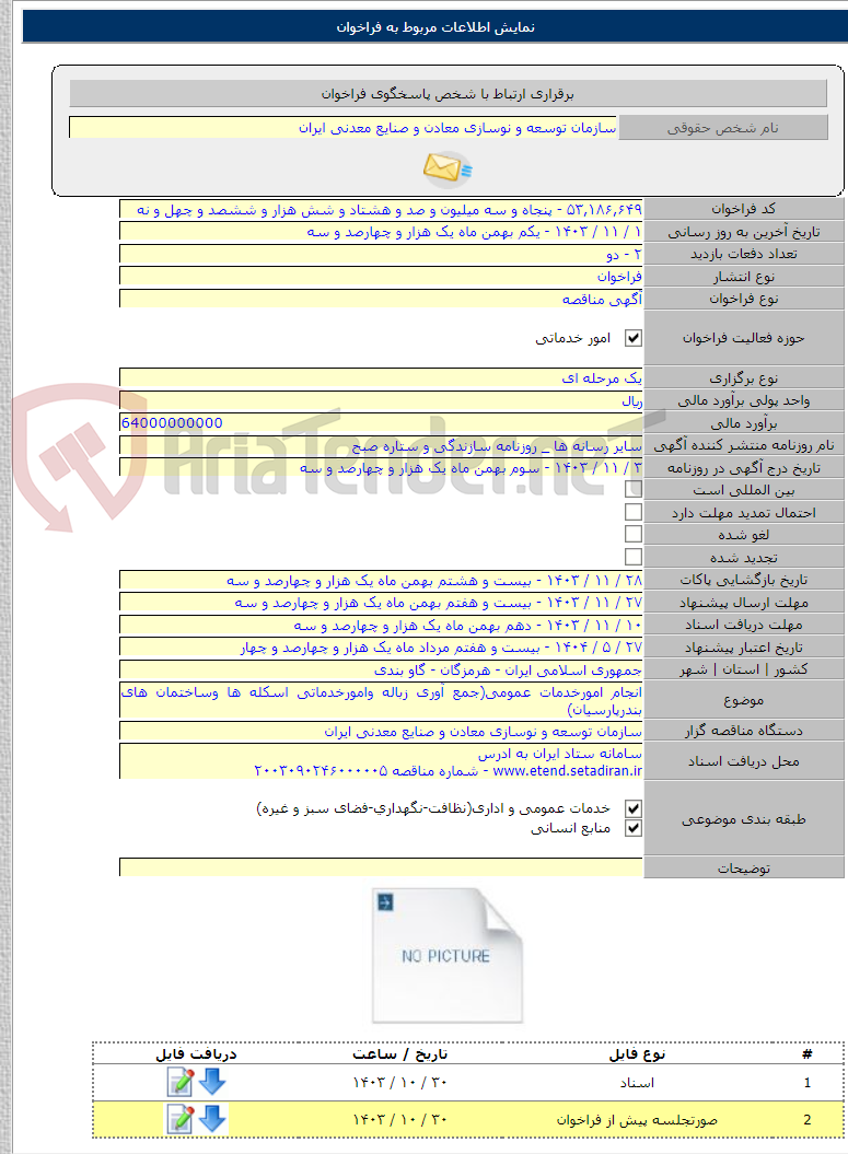 تصویر کوچک آگهی انجام امورخدمات عمومی(جمع آوری زباله وامورخدماتی اسکله ها وساختمان های بندرپارسیان)