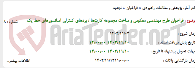 تصویر کوچک آگهی فراخوان طرح مهندسی معکوس و ساخت مجموعه کارت‌ها / بردهای کنترلی آسانسورهای خط یک