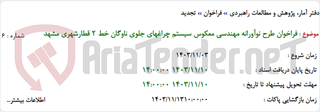 تصویر کوچک آگهی فراخوان طرح نوآورانه مهندسی معکوس سیستم چراغهای جلوی ناوگان خط ۲ قطارشهری مشهد