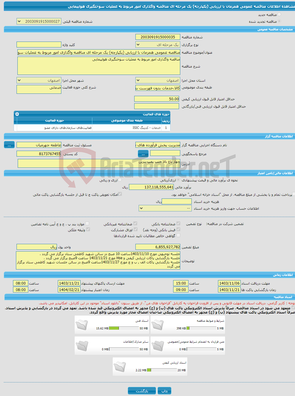 تصویر کوچک آگهی مناقصه عمومی همزمان با ارزیابی (یکپارچه) یک مرحله ای مناقصه واگذاری امور مربوط به عملیات سوختگیری هواپیمایی