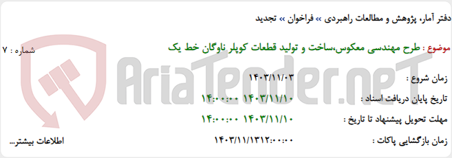 تصویر کوچک آگهی طرح مهندسی معکوس،ساخت و تولید قطعات کوپلر ناوگان خط یک