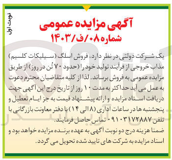 تصویر کوچک آگهی فروش اسلگ (سیلیکات کلسیم) مذاب خروجی از فرآیند تولید خود حدود ۷۰ تن در روز 