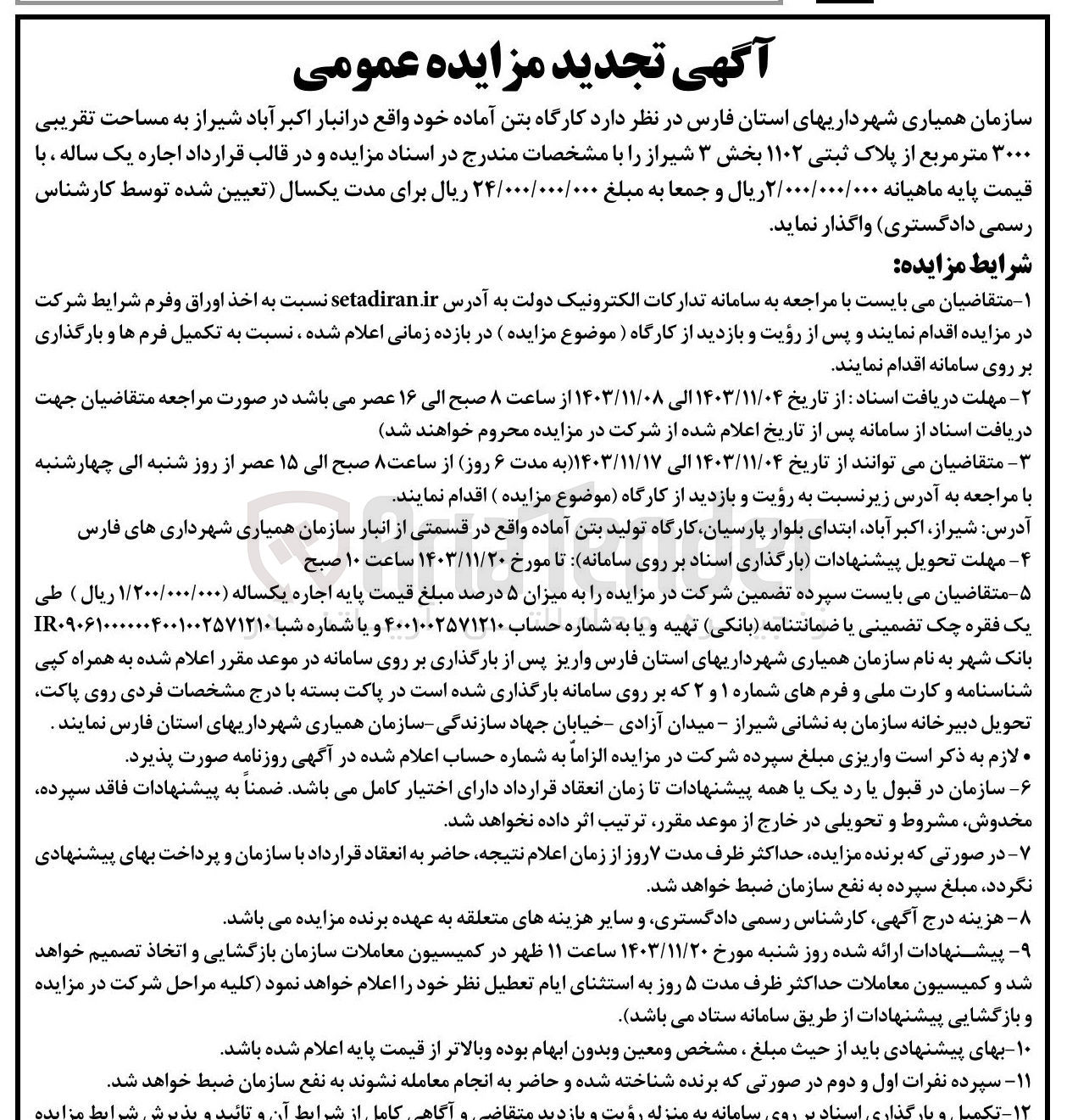 تصویر کوچک آگهی اجاره کارگاه بتن آماده خود به مساحت تقریبی ۳۰۰۰ متر مربع از پلاک ثبتی ۱۱۰۲ 