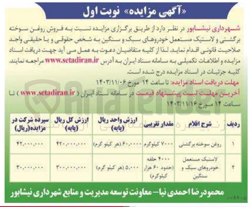تصویر کوچک آگهی  فروش روغن سوخته برگشتی و لاستیک مستعمل خودروهای سبک و سنگین