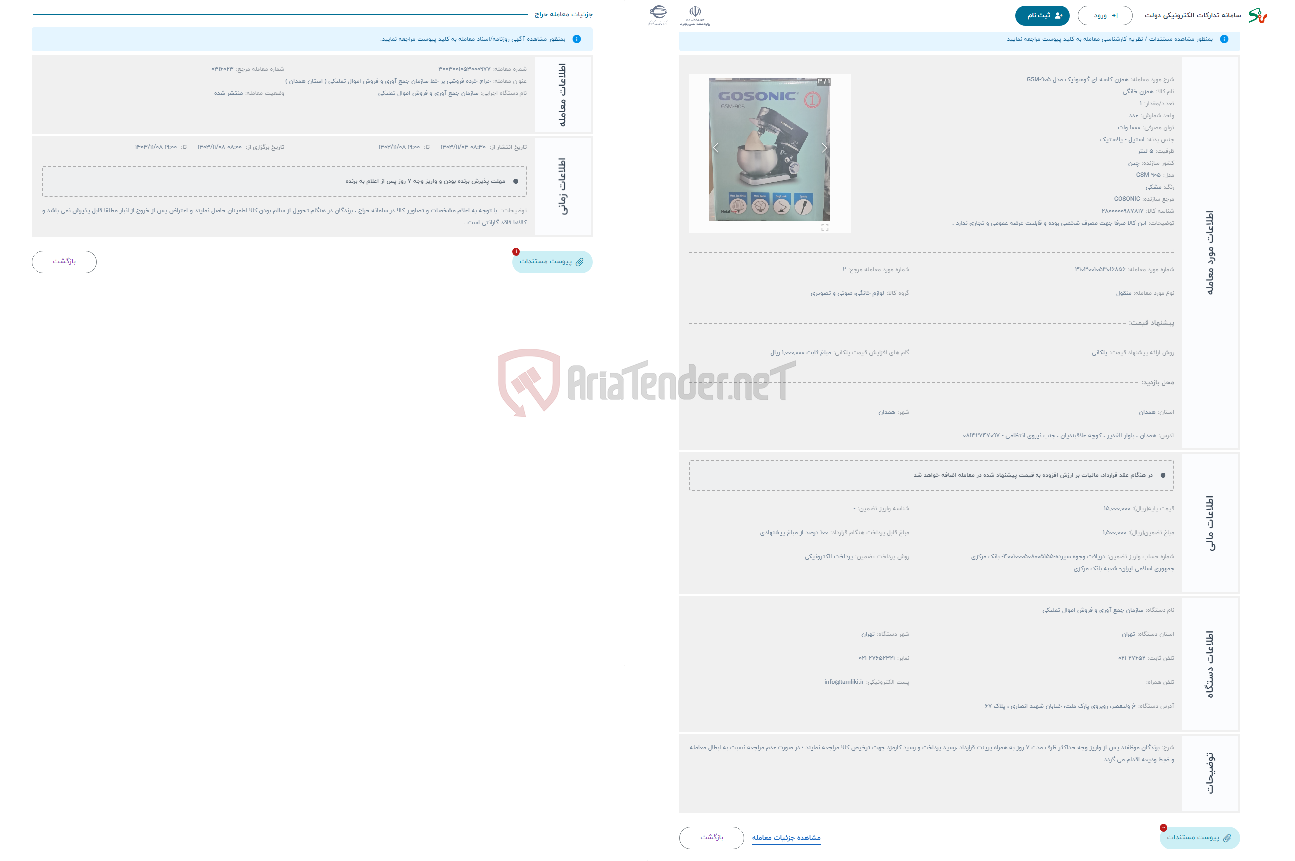 تصویر کوچک آگهی حراج همزن کاسه ای گوسونیک مدل GSM-905 
