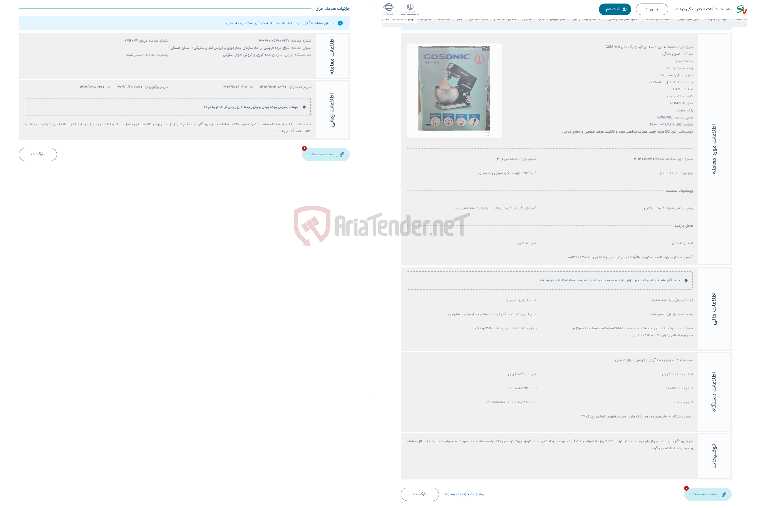 تصویر کوچک آگهی حراج همزن کاسه ای گوسونیک مدل GSM-905 