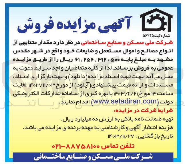 تصویر کوچک آگهی فروش مقدار متنابهی از انواع مصالح و اموال مستعمل و ضایعات