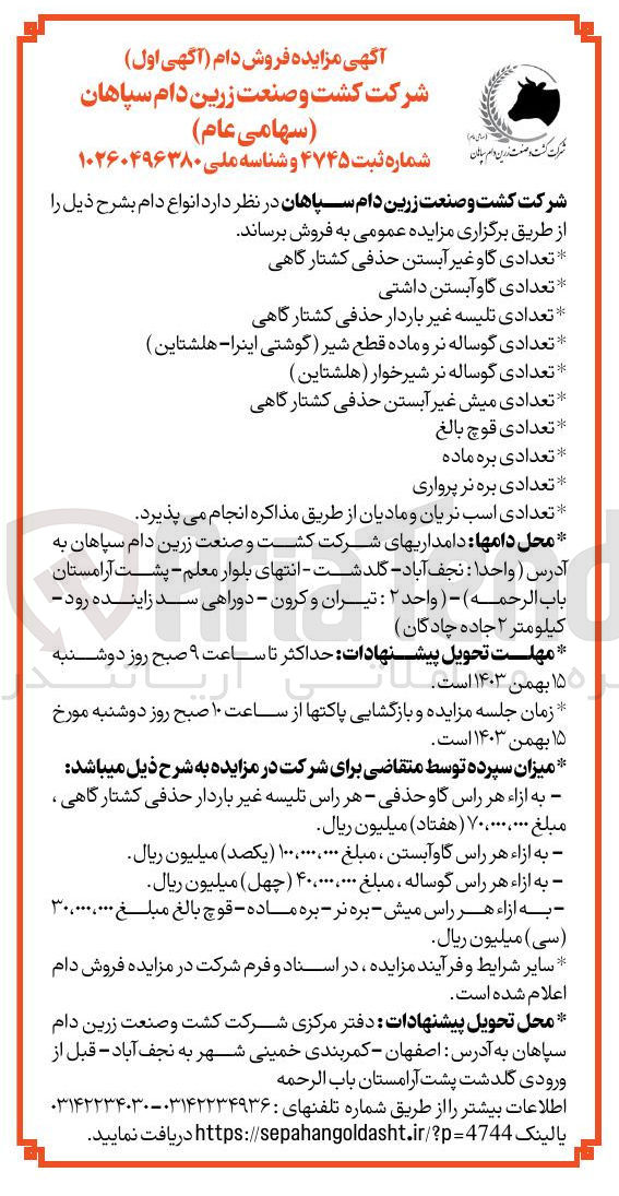 تصویر کوچک آگهی فروش انواع دام :
تعدادی گاو غیر آبستن حذفی کشتارگاهی 
تعدادی گاو آبستن داشتی 
تعدادی تلیسه غیر باردار حذفی کشتارگاهی 
تعدادی گوساله نر و ماده قطع شیر گوشتی اینرا - هلشتاین ) 
تعدادی گوساله نر شیرخوار ( هلشتاین ) 
تعدادی میش غیر آبستن حذفی کشتارگاهی 
تعدادی قوچ بالغ 
تعدادی بره ماده 
تعدادی بره نر پرواری 
تعدادی اسب نریان و مادیان