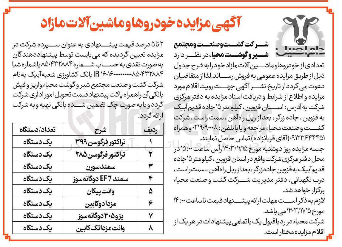 تصویر کوچک آگهی فروش تعدادی از خودروها و ماشین آلات در 8 ردیف : تراکتور فرگوسن ۳۹۹ - سمند سورن - تراکتور فرگوسن ۲۸۵ - سمند EF7 دوگانه سوز - وانت پیکان - مزدا دو کابین - پژو ۴۰۵ دوگانه سوز - وانت مزدا تک کابین