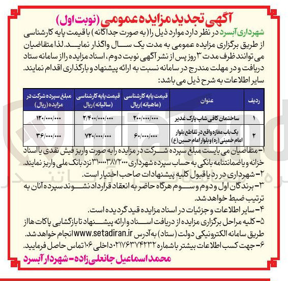 تصویر کوچک آگهی واگذاری ساختمان کافی شاپ پارک غدیر