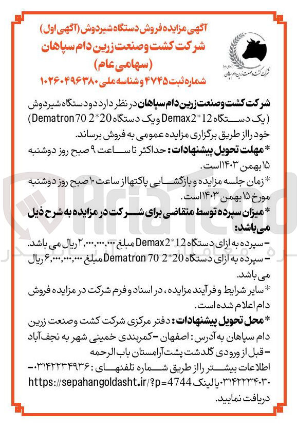 تصویر کوچک آگهی فروش دو دستگاه شیردوش یک دستگاه Demax212 و یک دستگاه 2*20 70 Dematron