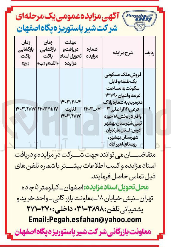 تصویر کوچک آگهی فروش ملک مسکونی یک طبقه و قابل سکونت به مساحت عرصه و اعیان ۱۳۱/۹۰ متر مربع به شماره پلاک فرعی ۱۱۱ از اصلی ۳ 