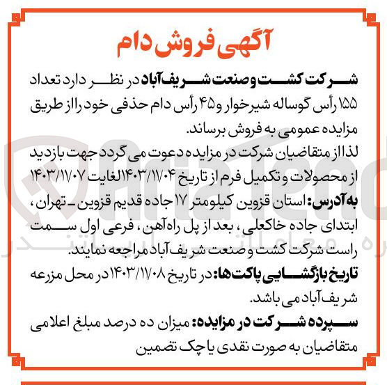 تصویر کوچک آگهی فروش تعداد ۱۵۵ رأس گوساله شیرخوار و ۴۵ رأس دام حذفی