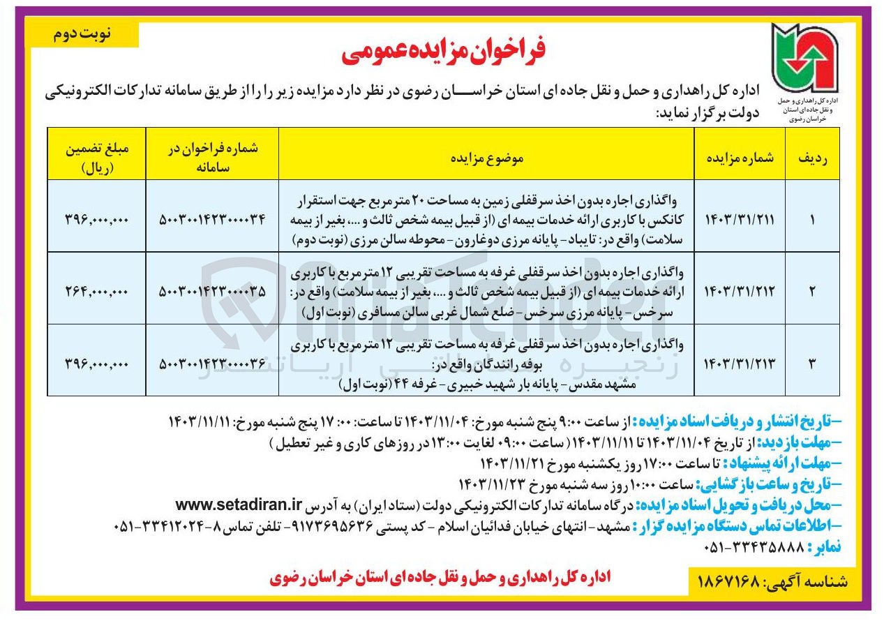 تصویر کوچک آگهی واگذاری اجاره بدون اخذ سرقفلی غرفه به مساحت تقریبی ۱۲ متر مربع با کاربری ارائه خدمات بیمه ای از قبیل بیمه شخص ثالث و ..... بغیر از بیمه سلامت