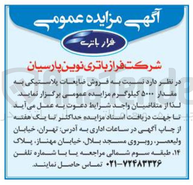 تصویر کوچک آگهی فروش ضایعات پلاستیکی به مقدار ۵۰۰۰ کیلوگرم