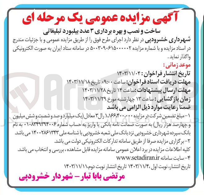 تصویر کوچک آگهی ساخت و نصب و بهره برداری ۳ عدد بیلبورد تبلیغاتی