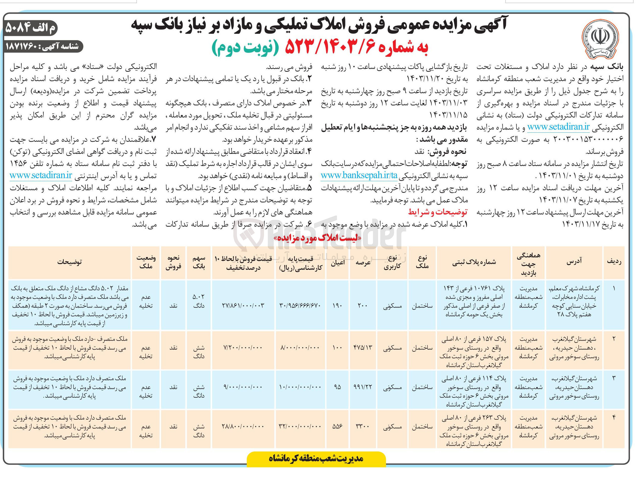 تصویر کوچک آگهی فروش املاک در 4 ردیف با کاربری مسکونی