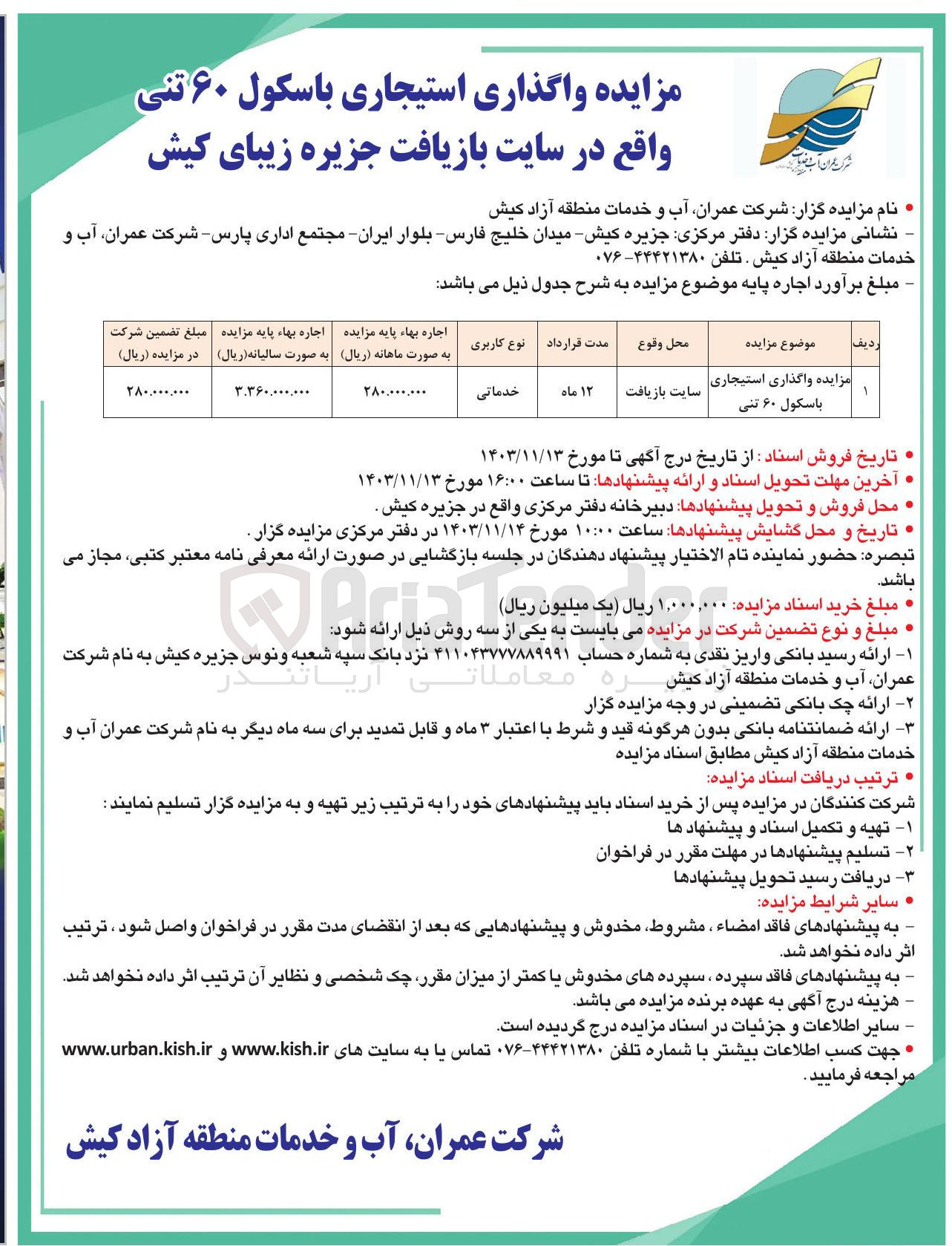 تصویر کوچک آگهی واگذاری استیجاری باسکول ۶۰ تنی
