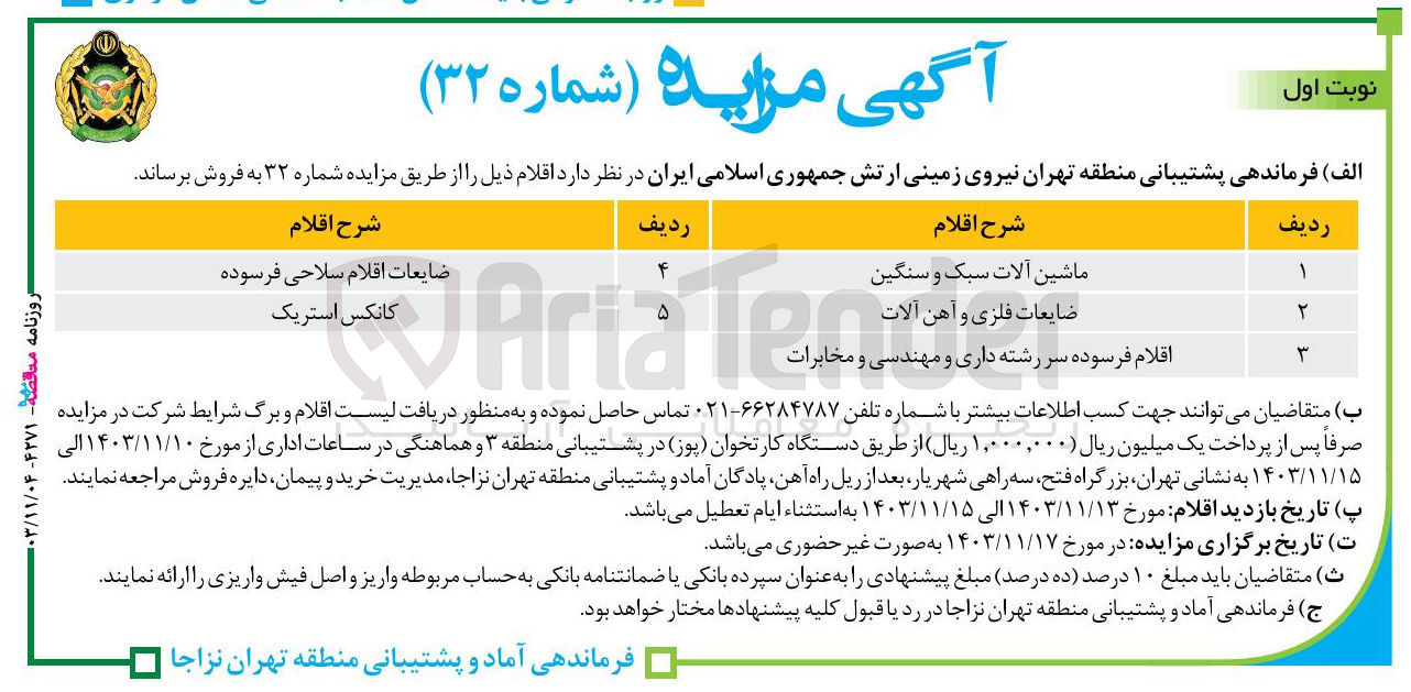 تصویر کوچک آگهی فروش اقلام : ماشین آلات سبک و سنگین - ضایعات فلزی و آهن آلات - اقلام فرسوده سر رشته داری و مهندسی و مخابرات - ضایعات اقلام سلاحی فرسوده - کانکس استریک 