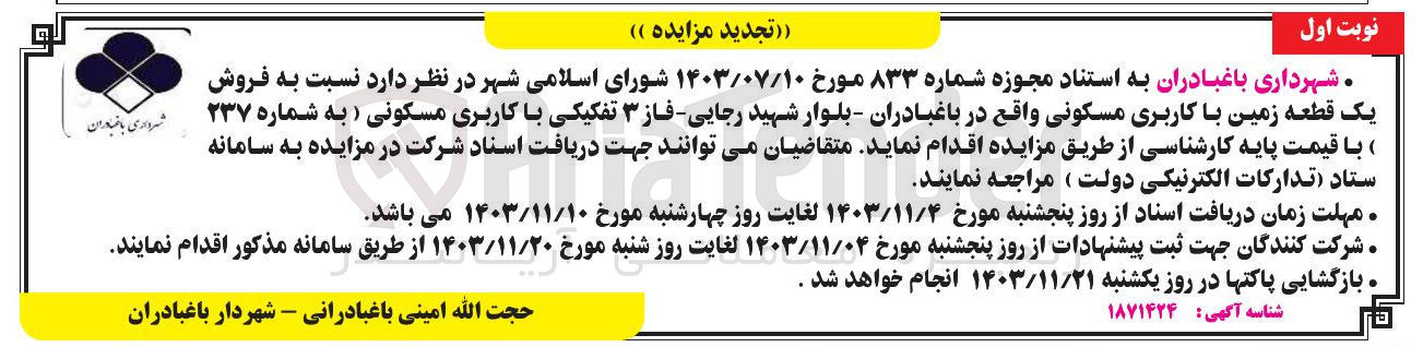 تصویر کوچک آگهی  فروش یک قطعه زمین با کاربری مسکونی