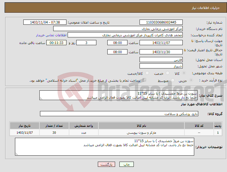 تصویر کوچک آگهی نیاز انتخاب تامین کننده-سوزن بن مرو( جمشیدی ) با سایز 15*11 حتما نخ دار باشد. ایران کد مشابه لیبل اصالت کالا بصورت فعال الزامی میباشد