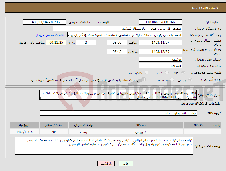 تصویر کوچک آگهی نیاز انتخاب تامین کننده-180 بسته نیم کیلویی و 105 بسته یک کیلویی شیرینی قرابیه کریمی تبریز برای اطلاع بیشتر در وقت اداری با شماره تماس 09136624171 تماس حاصل نمایید.