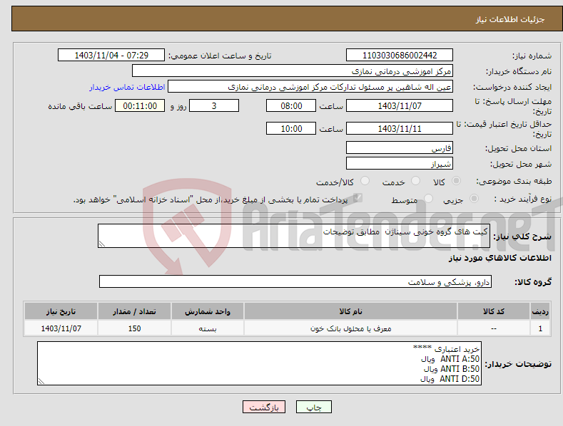 تصویر کوچک آگهی نیاز انتخاب تامین کننده-کیت های گروه خونی سیناژن مطابق توضیحات