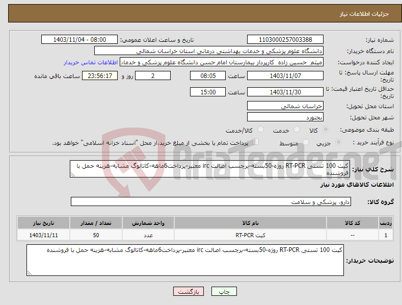 تصویر کوچک آگهی نیاز انتخاب تامین کننده-کیت 100 تستی RT-PCR روژه-50بسته-برچسب اصالت irc معتبر-پرداخت6ماهه-کاتالوگ مشابه-هزینه حمل با فروشنده