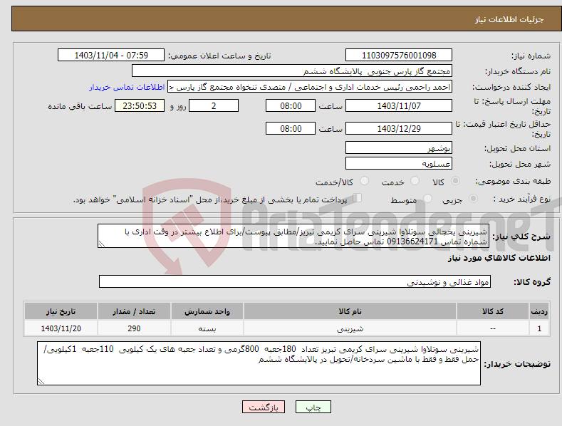 تصویر کوچک آگهی نیاز انتخاب تامین کننده-شیرینی یخچالی سوتلاوا شیرینی سرای کریمی تبریز/مطابق پیوست/برای اطلاع بیشتر در وقت اداری با شماره تماس 09136624171 تماس حاصل نمایید.