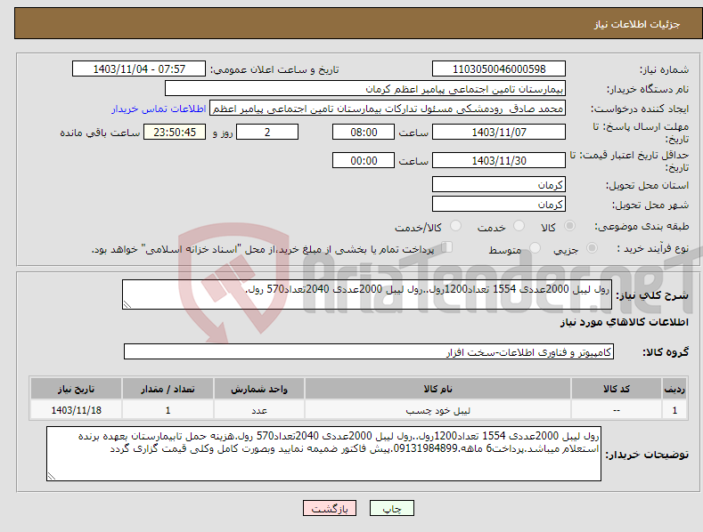 تصویر کوچک آگهی نیاز انتخاب تامین کننده-رول لیبل 2000عددی 1554 تعداد1200رول..رول لیبل 2000عددی 2040تعداد570 رول.