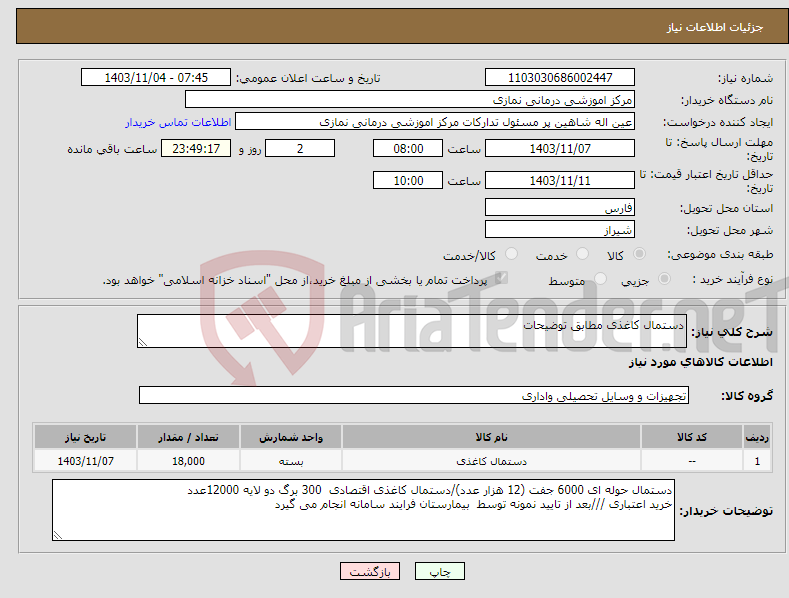 تصویر کوچک آگهی نیاز انتخاب تامین کننده-دستمال کاغذی مطابق توضیحات