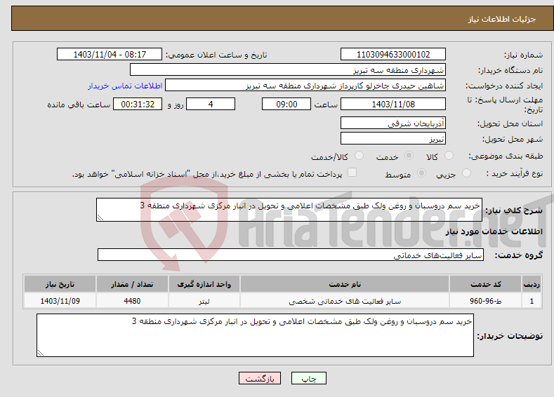 تصویر کوچک آگهی نیاز انتخاب تامین کننده-خرید سم دروسبان و روغن ولک طبق مشخصات اعلامی و تحویل در انبار مرکزی شهرداری منطقه 3