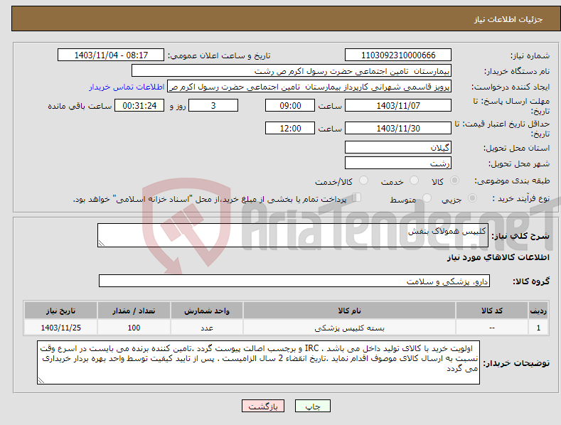 تصویر کوچک آگهی نیاز انتخاب تامین کننده-کلیپس همولاک بنفش 