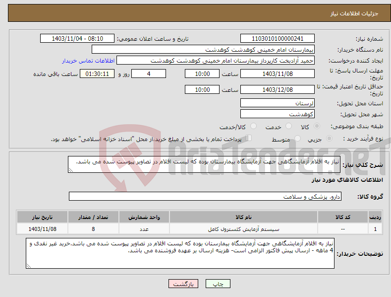 تصویر کوچک آگهی نیاز انتخاب تامین کننده-نیاز به اقلام آزمایشگاهی جهت آزمایشگاه بیمارستان بوده که لیست اقلام در تصاویر پیوست شده می باشد.