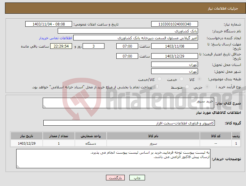 تصویر کوچک آگهی نیاز انتخاب تامین کننده-خرید سرور