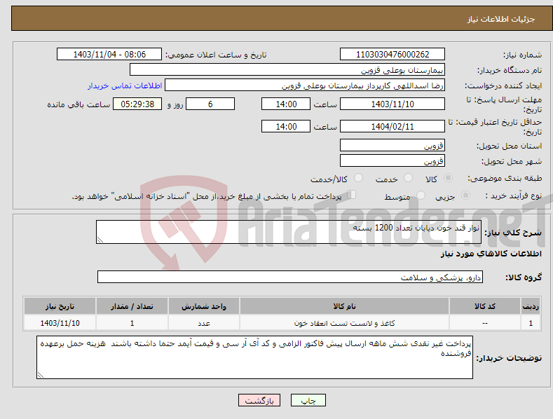 تصویر کوچک آگهی نیاز انتخاب تامین کننده-نوار قند خون دیابان تعداد 1200 بسته 