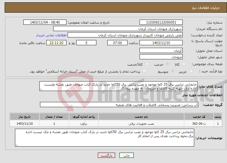تصویر کوچک آگهی نیاز انتخاب تامین کننده-جابجایی ترانس برق 25 کاوا موجود و نصب ترانس برق 50کاوا جدید در پارک کتاب منوجان طبق نقشه ولیست اداره برق -تهیه کلیه کالاها و ملزومات به عهده پیمانکار