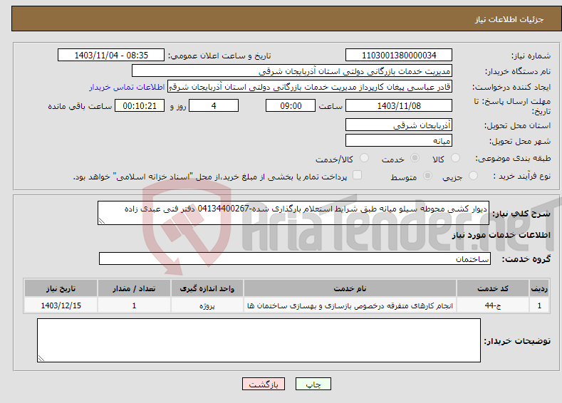 تصویر کوچک آگهی نیاز انتخاب تامین کننده-دیوار کشی محوطه سیلو میانه طبق شرایط استعلام بارگذاری شده-04134400267 دفتر فنی عبدی زاده