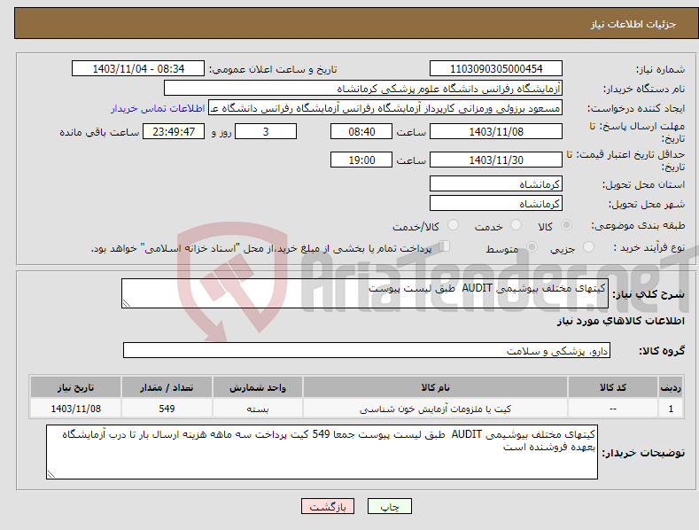 تصویر کوچک آگهی نیاز انتخاب تامین کننده-کیتهای مختلف بیوشیمی AUDIT طبق لیست پیوست