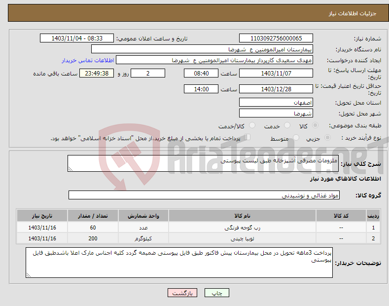 تصویر کوچک آگهی نیاز انتخاب تامین کننده-ملزومات مصرفی آشپزخانه طبق لیست پیوستی