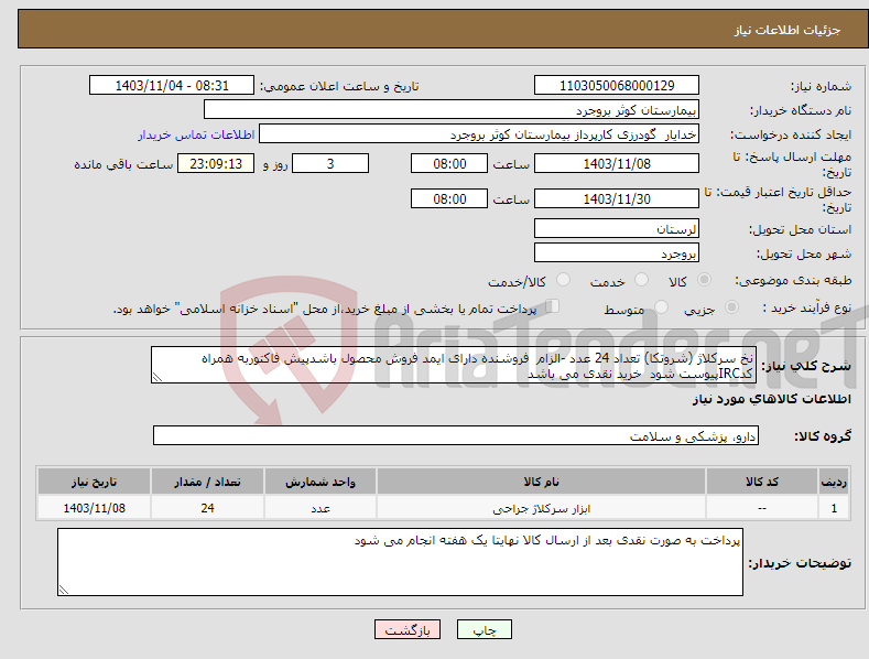 تصویر کوچک آگهی نیاز انتخاب تامین کننده-نخ سرکلاژ (شروتکا) تعداد 24 عدد -الزام فروشنده دارای ایمد فروش محصول باشدپیش فاکتوربه همراه کدIRCپیوست شود خرید نقدی می باشد 