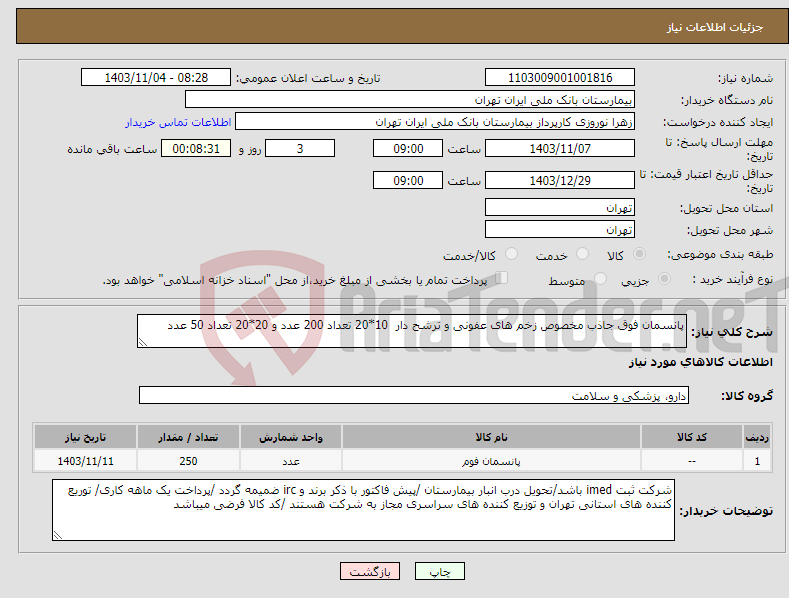 تصویر کوچک آگهی نیاز انتخاب تامین کننده-پانسمان فوق جاذب مخصوص زخم های عفونی و ترشح دار 10*20 تعداد 200 عدد و 20*20 تعداد 50 عدد 