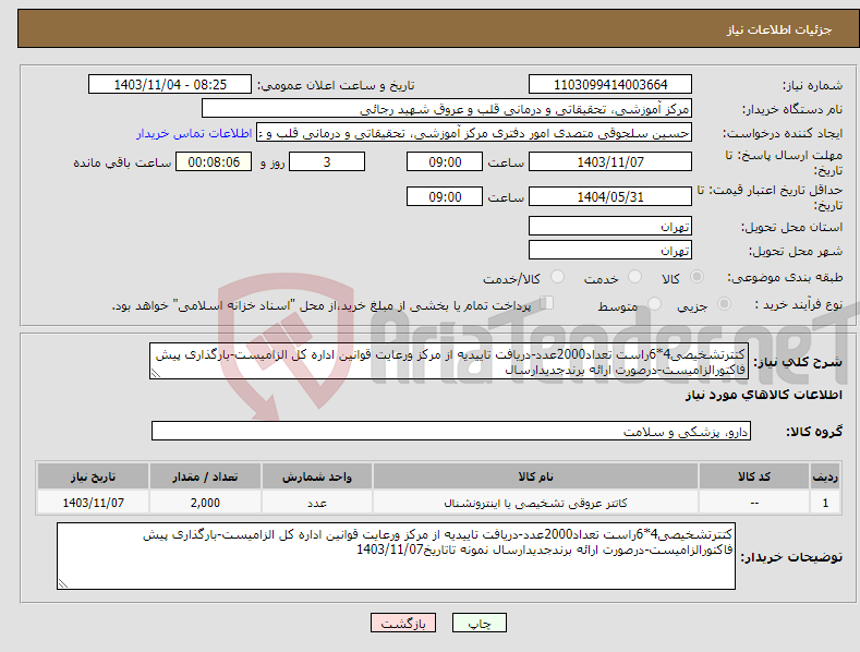 تصویر کوچک آگهی نیاز انتخاب تامین کننده-کتترتشخیصی4*6راست تعداد2000عدد-دریافت تاییدیه از مرکز ورعایت قوانین اداره کل الزامیست-بارگذاری پیش فاکتورالزامیست-درصورت ارائه برندجدیدارسال